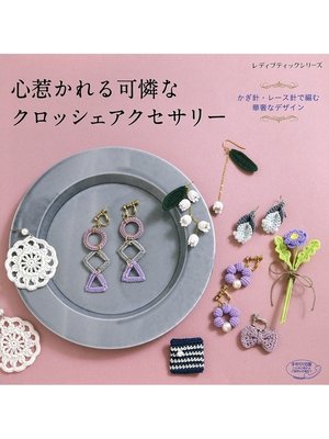 cover image of 心惹かれる可憐なクロッシェアクセサリー